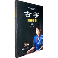 古筝演奏教程（上下）（附光盘2张）