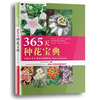   365天种花宝典（送小花盆有机菜种） TXT,PDF迅雷下载