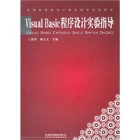 （教材）Visual Basic程序设计实验指导