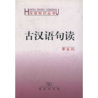 古汉语句读