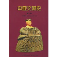 中亚文明史（第1卷）：文明的曙光:远古时代至公