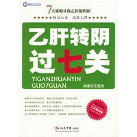 乙肝转阴过七关