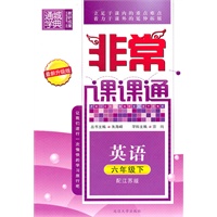 英语：六年级下（配江苏版）（2010.12印刷）（最新升级版）非常课课通