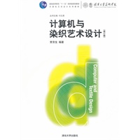 计算机与染织艺术设计（修订版）（计算机艺术设计系列教材）