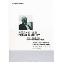 弗兰克·欧·盖里 大卫·奇珀菲尔德 埃里克·范·埃格莱特——世界著名建筑师系列1