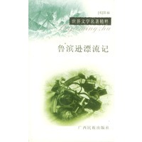 鲁滨逊漂流记