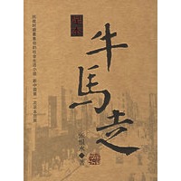 牛马走