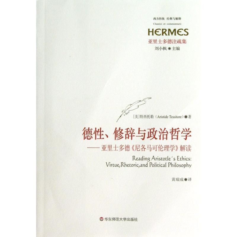 德性修辞与政治哲学-亚里士多德尼各马可伦理学解读亚里士多德注疏集