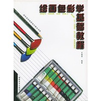 绘画色彩学基础教程