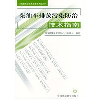 柴油车排放污染防治技术指南——污染防治技术政策系列丛书