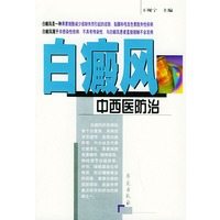白癜风中西医防治