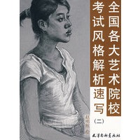全国各大艺术院校考试风格解析：速写（二）