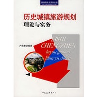 历史城镇旅游规划理论与实务