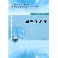 屈光手术学（第二版/本科眼视光专业）