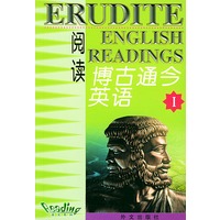 博古通今英语阅读（I）