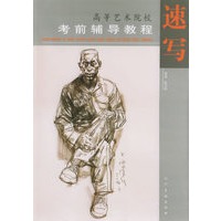 高等艺术院校考前辅导教程：速写