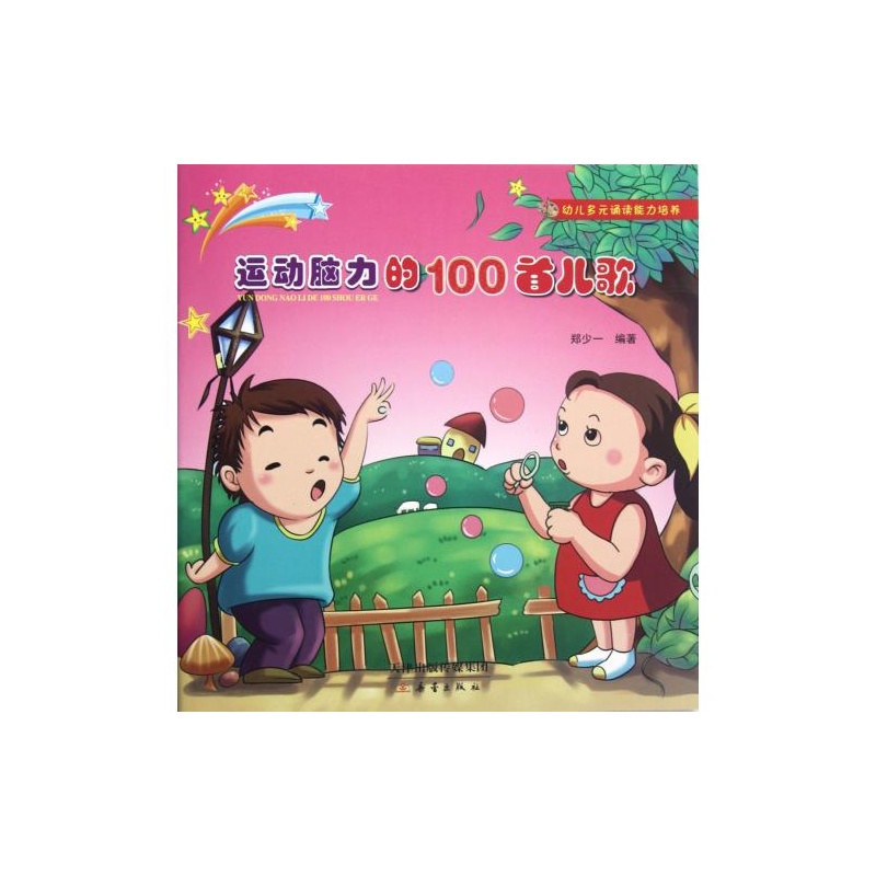 【运动脑力的100首儿歌\/幼儿多元诵读能力培养