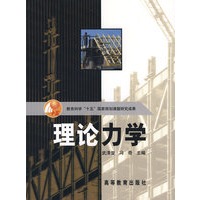 理论力学