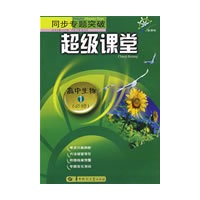 同步专题突破超级课堂高中生物1 （必修）