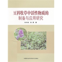 豆科牧草中活性物质的制备与应用研究