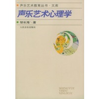 声乐艺术心理学——声乐艺术教育丛书·文库