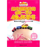给幸福妈妈的第一本40周怀孕书（当当独家销售）（最适合中国女性的优生优育宝典，权威专家最新奉献！）