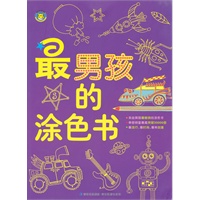 最男孩的涂色书