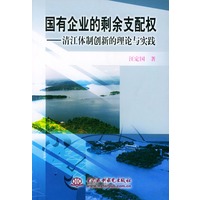 国有企业的剩余支配权:清江体制创新的理论与实践