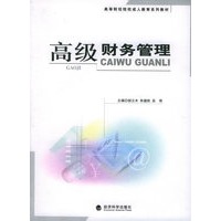 高级财务管理——高等财经院校成人教育系列教材