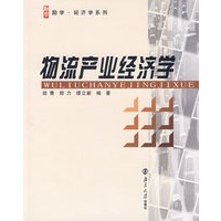 物流产业经济学