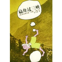 扁舟过三峡/中国大探险丛书