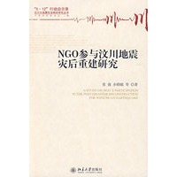 NGO参与汶川地震灾后重建研究