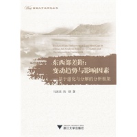 东西部差距：变动趋势与影响因素——基于演化与分解的分析框架