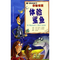 可怕的科学·体验课堂：体验鲨鱼