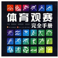 体育观赛完全手册