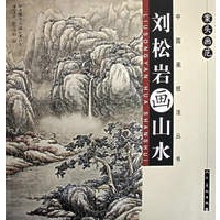 案头画范。刘松岩画山水