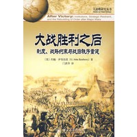大战略研究丛书—大战胜利之后:制度、战略约束与战后秩序重建