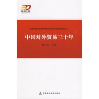 中国对外贸易三十年