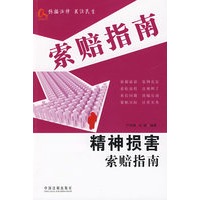 新索赔指南丛书11-精神损害赔偿指南