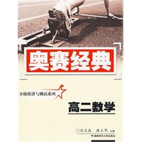 奥赛经典·分级精讲与测试系列-高二数学
