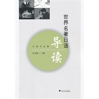世界名著日语导读（中英文注解）