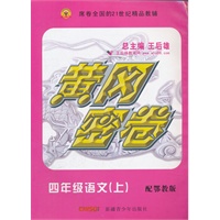 黄冈密卷四年级语文上鄂教版（2012年5月印刷）