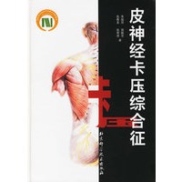 皮神经卡压综合征