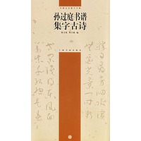 孙过庭书谱集字古诗——中国古诗集字字帖