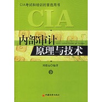 内部审计原理与技术(上下)(全二册)