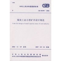 煤炭工业小型矿井设计规范GB50399-2006