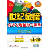 地理：新课标/2011最新版—世纪金榜高考专题辅导与训练/一书·一卷·两册