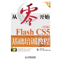 从零开始——Flash CS5中文版基础培训教程