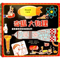 奇趣大物理（乐乐趣童书：英国最受欢迎趣味科普立体书，西方国家开启儿童阅读科普兴趣的首选品牌！立体、推拉、翻翻，超级有趣的物理实验，探索最奇妙的物理世界！）