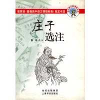 庄子选注/世纪语文新课标必读